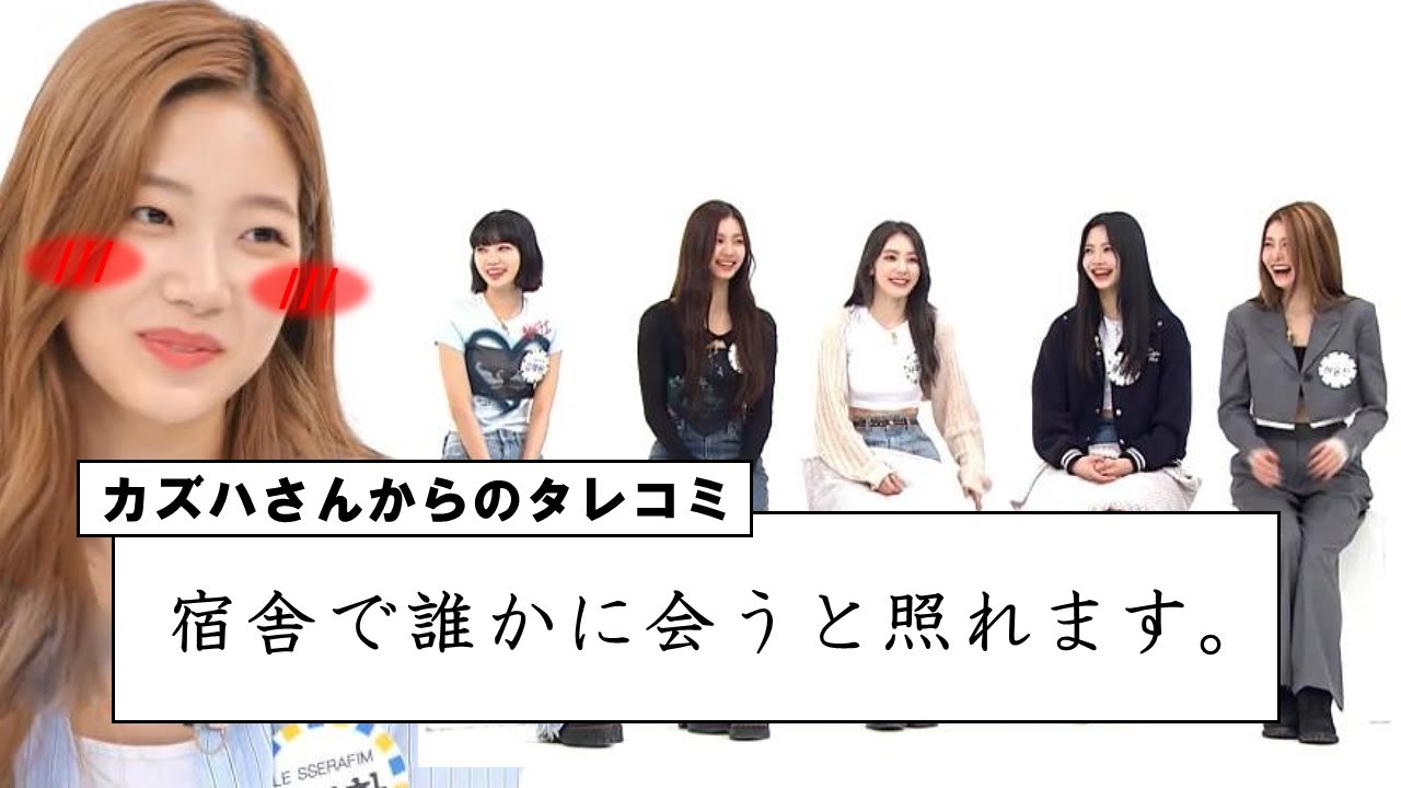 まだぎこちない宿舎生活の話【LE SSERAFIM/日本語字幕】