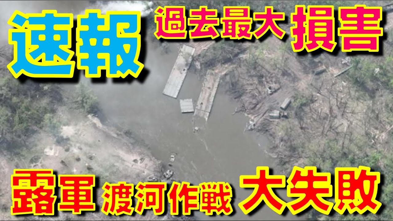 速報!ウクライナ侵攻開始以来ロシア軍に最大の壊滅的損害。ドネツ川渡河作戦が大失敗。一戦で数百人戦没か【石川雅一のシュタインバッハ大学: 元特派員と学ぶ英語ニュース】