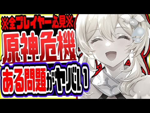 原神 新たな問題発生で原神のアプデが更に絶望的になっててやばい 原神げんしん