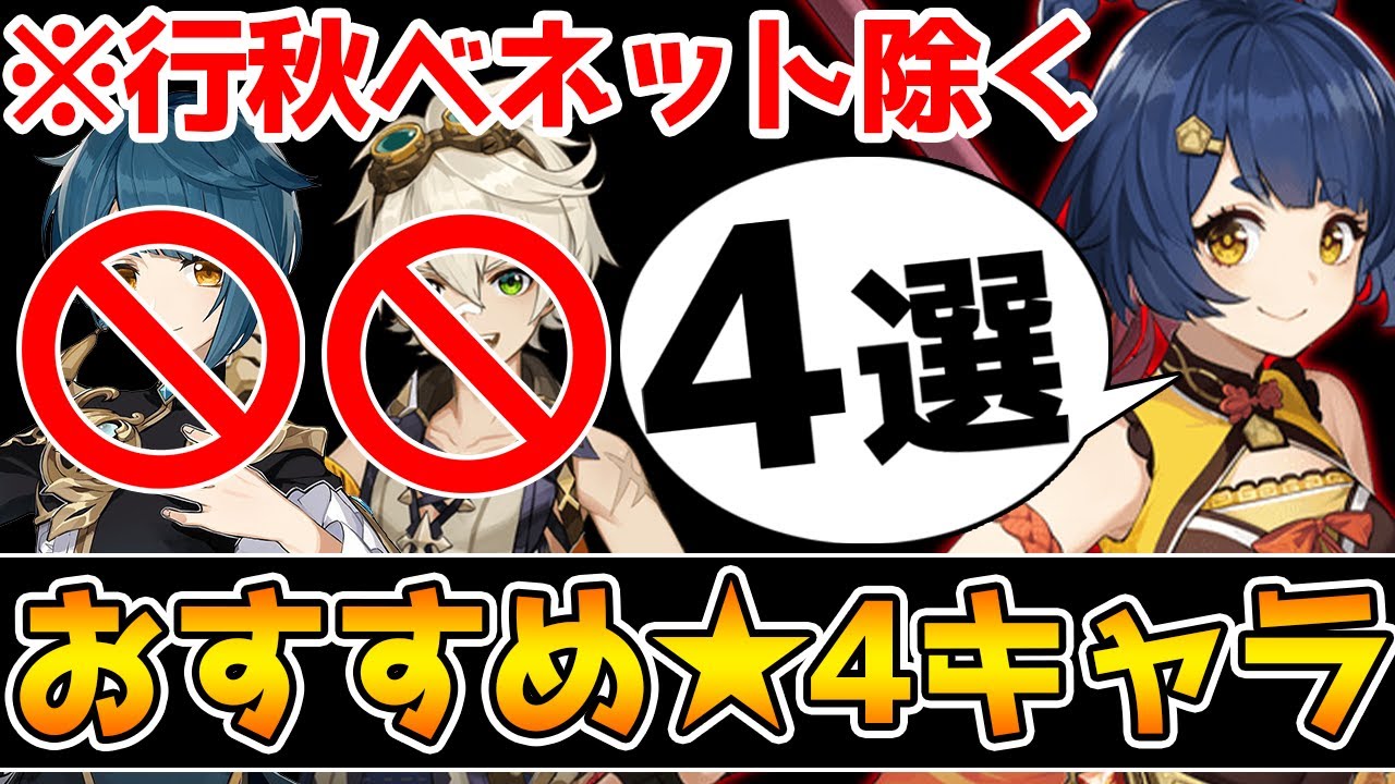 【原神】育成して損なし!ベネット行秋を除いたおすすめ★4キャラ4選【Genshin Impact】