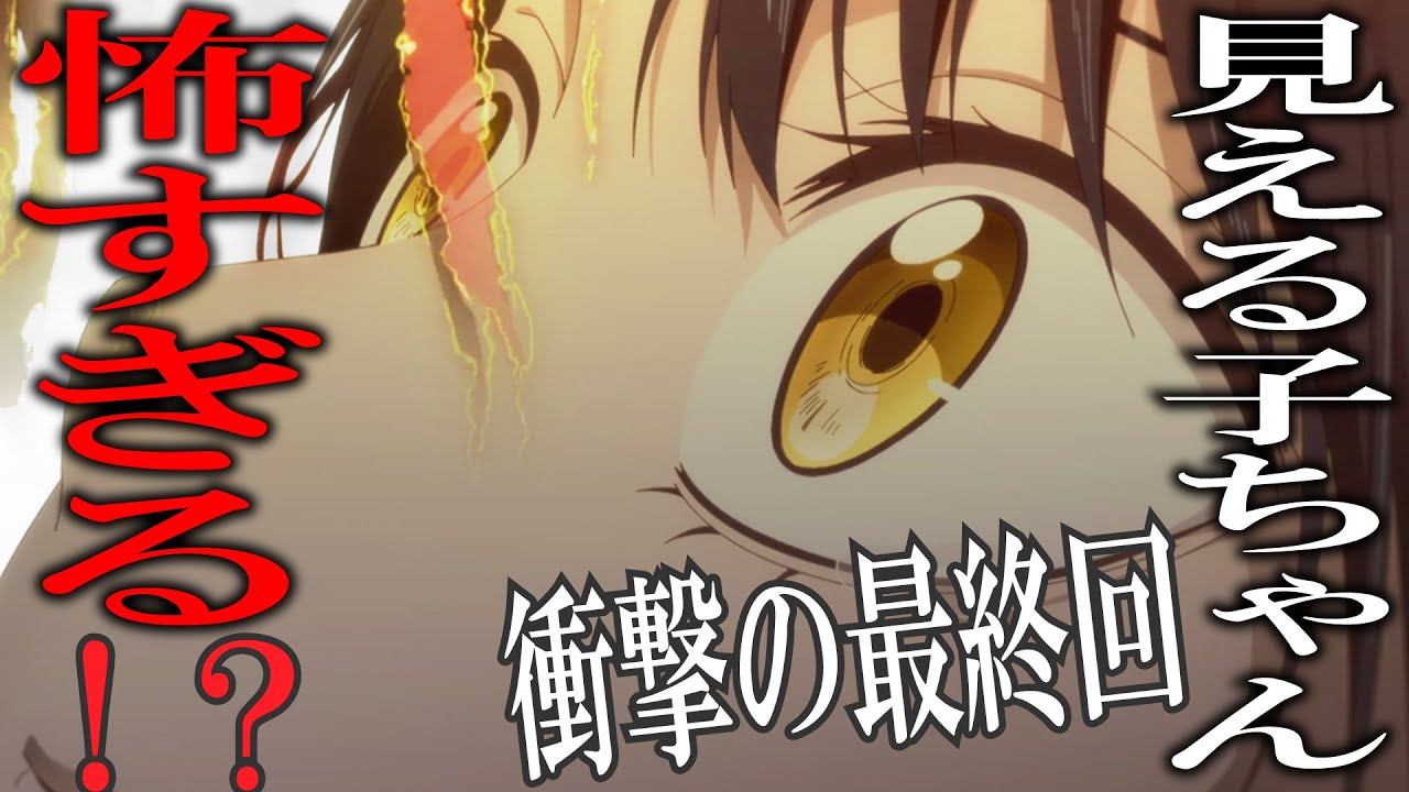 【見える子ちゃん 12話感想】みこはどうなる!?全話で一番怖かった最終回を語る