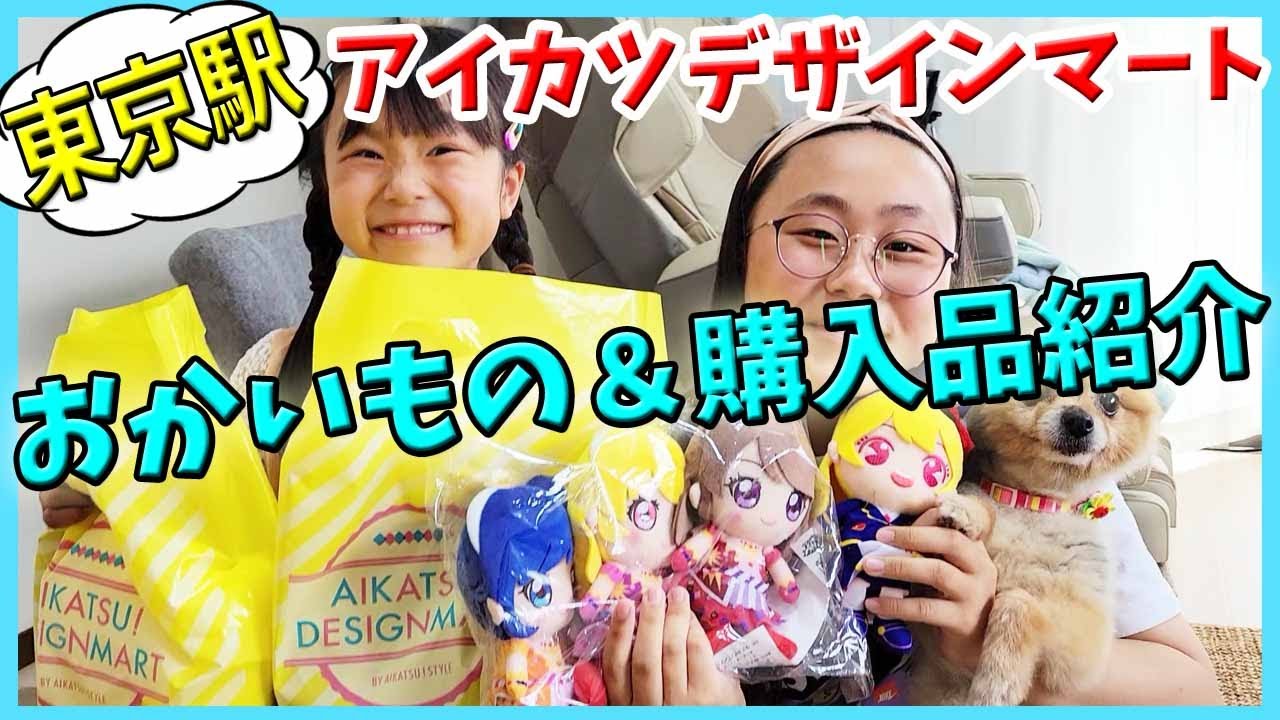 【アイカツプラネット】東京駅店アイカツデザインマート お買い物からの購入品 紹介 ゲーム 10周年グッズ