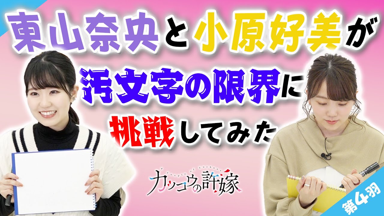 【第4羽】目指せ!カッコ王の許嫁 (TVアニメ『カッコウの許嫁』スペシャル企画)