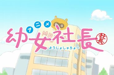 アニメ「幼女社⻑」予告PV第1弾