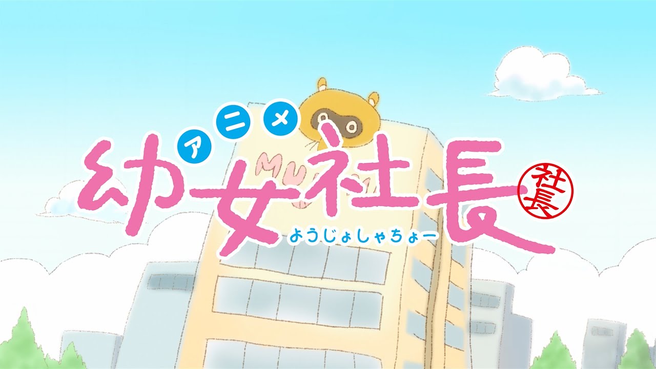 アニメ「幼女社⻑」予告PV第1弾