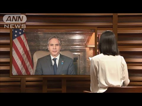 【ノーカット】「中国に懸念伝える」「北朝鮮政策は見直し」米ブリンケン国務長官に報ステ森川アナが単独インタビュー(2021年3月17日)