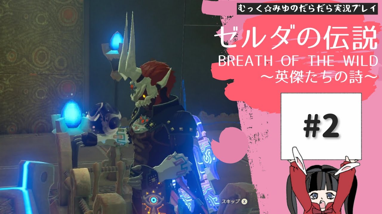 未完の詩を完成させる旅!ゼルダの伝説BoW-英傑たちの詩-実況プレイ☆2