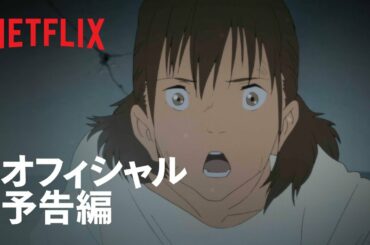 『日本沈没2020』予告編 – Netflix