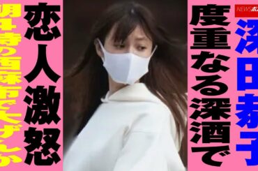 深田恭子 度重なる 深酒 で 恋人 激怒 朝4時の西麻布で大げんか NEWSポストセブン