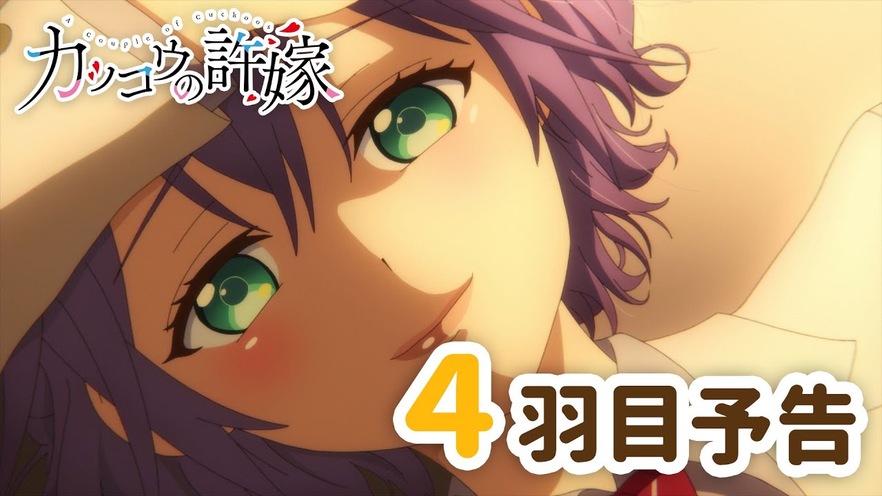 【WEB予告】TVアニメ『カッコウの許嫁』 4羽目「俺と付き合ってくれますか…?」