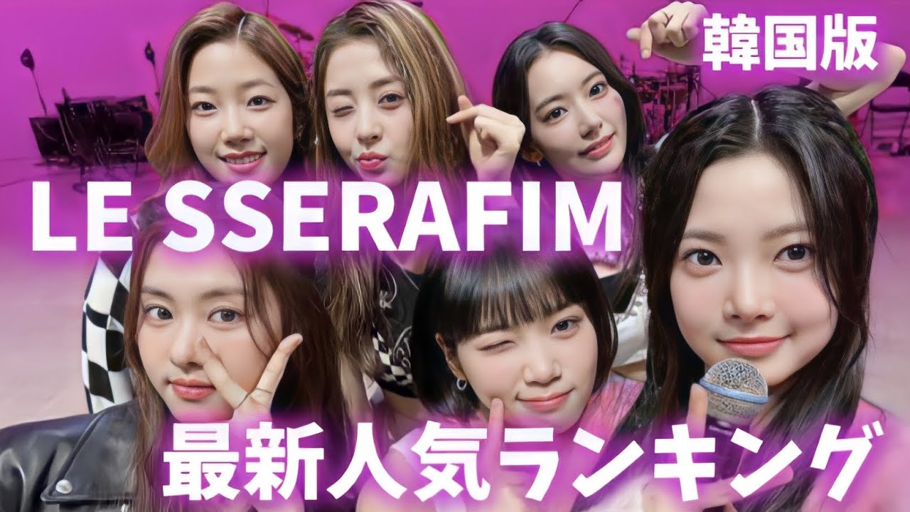 LE SSERAFIM(ルセラフィム)最新人気ランキング韓国版2022年5月