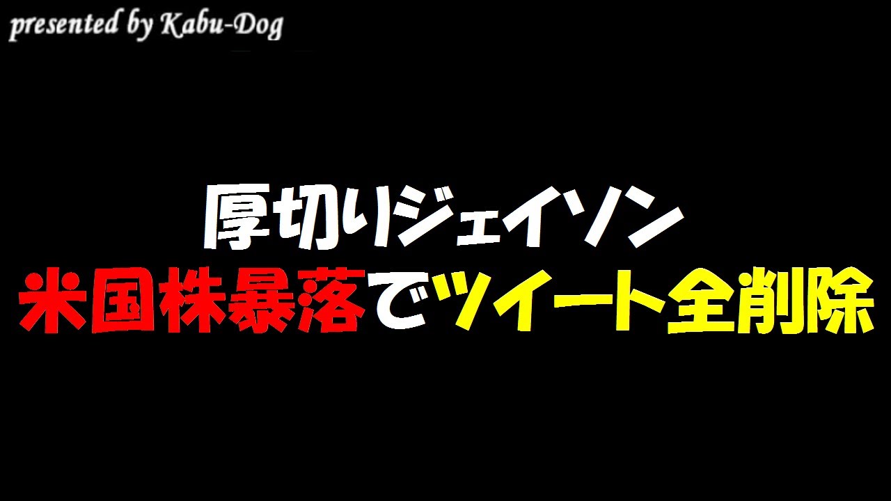 【厚切りジェイソン】米国株の株価暴落でツイートを全削除