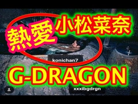 【流出画像】G-DRAGONジヨンと小松菜奈の熱愛画像にファンたちから悲鳴が!!