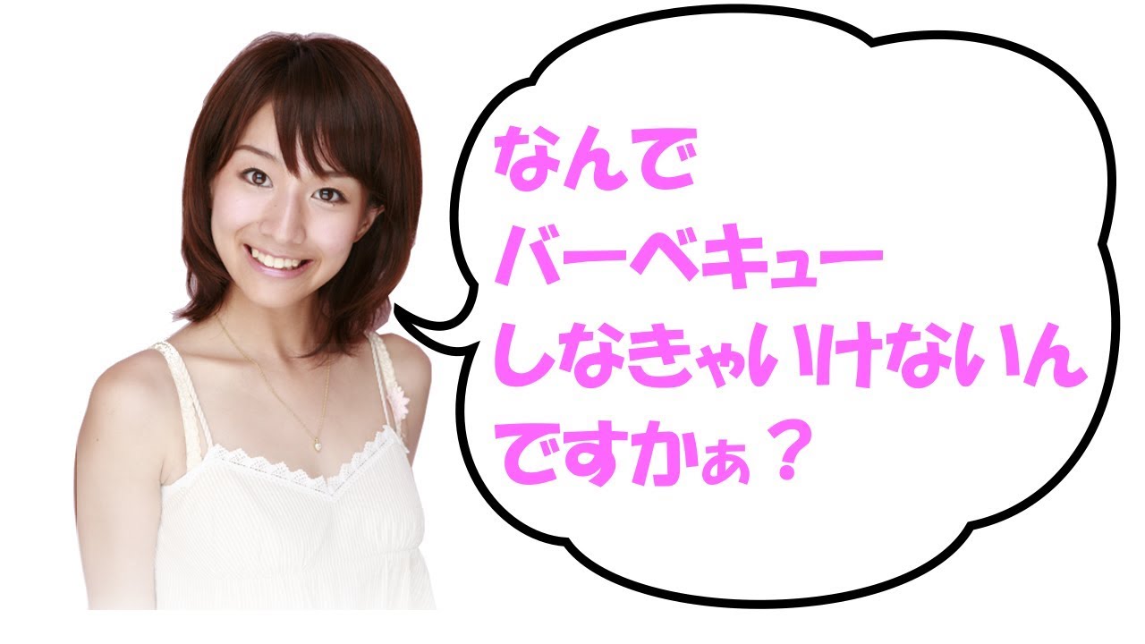 田中みな実 「なんでバーベキューしなきゃいけないんですかぁ?」 ゲスト 大久保佳代子