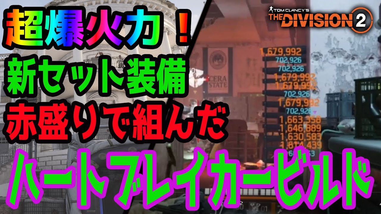 【ディビジョン2】新セット装備ハートブレイカーのぶっ飛び火力で敵を溶かす!超爆火力ビルド紹介