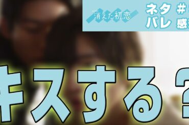 【ドラマ感想】消えた初恋 第9話|青木と井田は点火祭でキスするのだろうか?