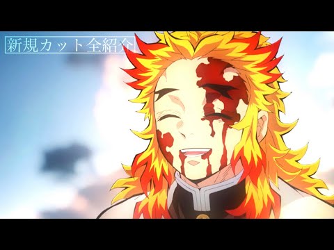 【鬼滅の刃】無限列車編 第7話 最終回…。新規カット全紹介まとめ【きめつのやいば】【鬼滅の刃7話】(鬼滅の刃 無限列車、鬼滅の刃アニメ、煉獄杏寿郎、2期7話、きめつのやいばアニメ、遊郭編、フル)