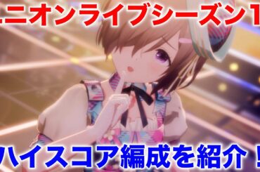 【アイプラ】ユニオンライブシーズン11、全員成功率UP…?どうハイスコア狙う?【アイドリープライド/IDOLY PRIDE】