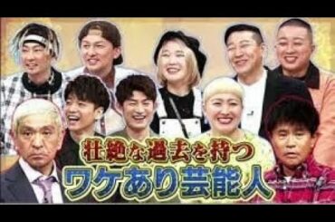『ダウンタウン』尾野真千子&板尾創路の暴露でイメージ崩壊!
