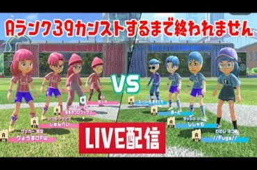 サッカー「Aランク39」カンストするまで終われませんの勢い【Nintendo Switch Sports】