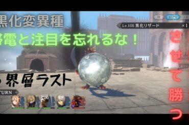 シンクロニクル 第3界層黒化変異種 黒化リザード 全員生存