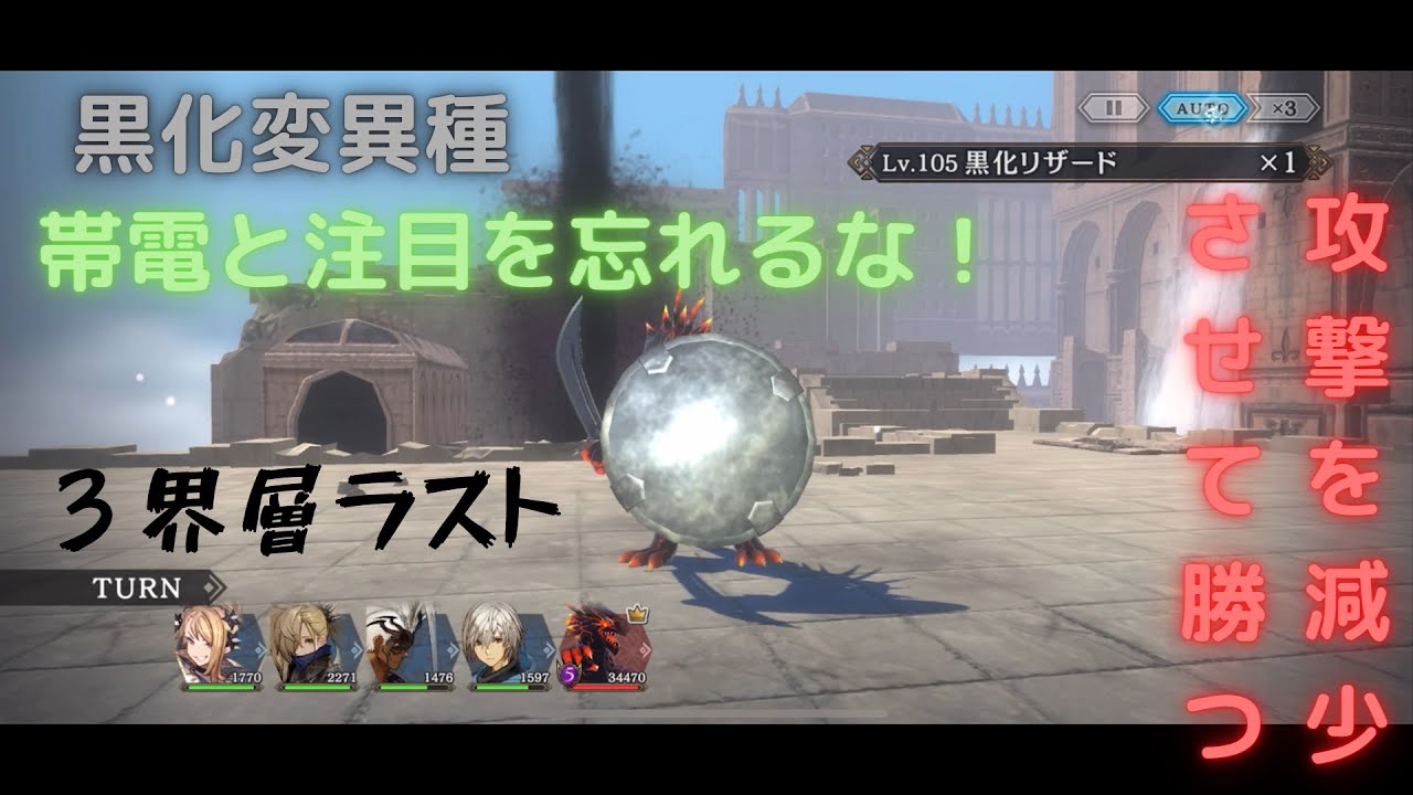 シンクロニクル 第3界層黒化変異種 黒化リザード 全員生存