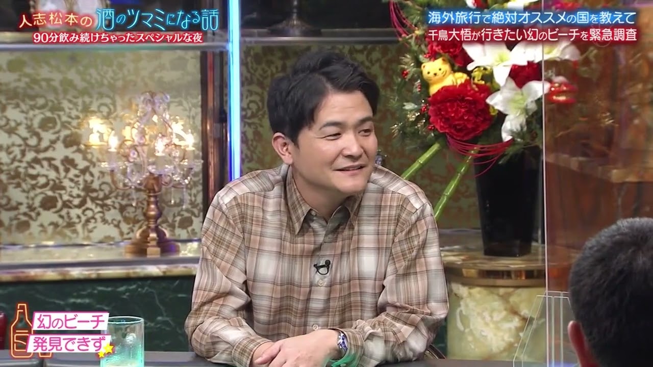 《酒のツマミになる話》「松本人志」フットボールアワー、千鳥、伊藤沙莉、斉藤慎二、酒井美紀、下野紘、武田真治、田村淳、槙野智章、松尾駿 #019
