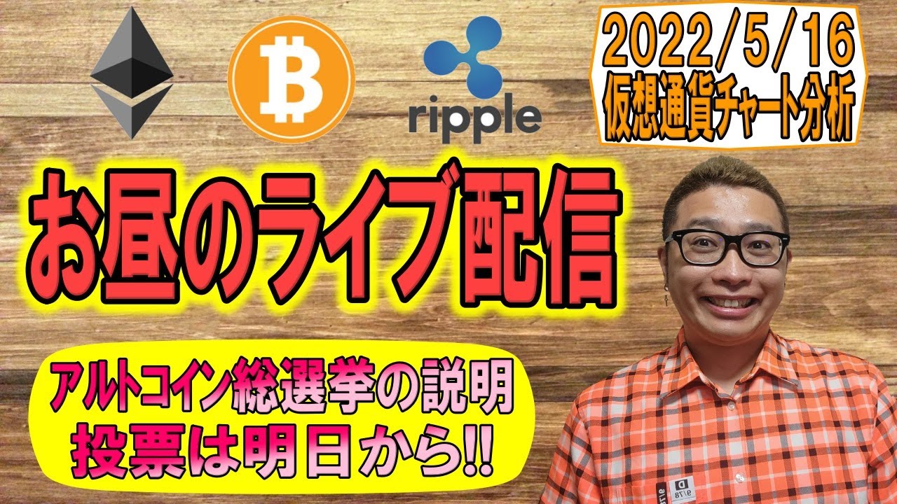 【✨チャート分析LIVE配信✨】2022/5/16 チャート分析&アルトコイン総選挙の説明 BTC・ETH・XRP