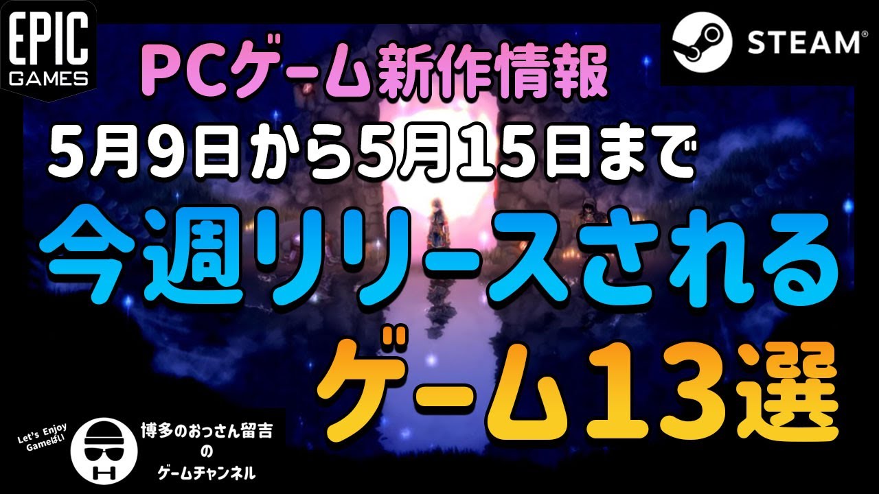 【Steam】今週リリースされる気になるPCゲーム13選【EpicGames】