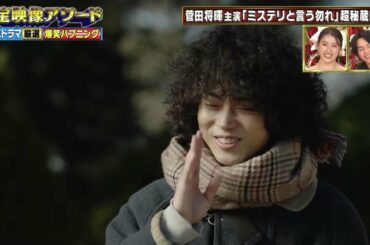 お宝映像スワード 大人気ドラマ 爆笑NG 一挙公開! 菅田将暉主演「ミステリと言う勿れ」超秘蔵映像!【お宝映像アリー 2022】