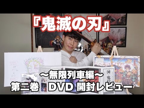 【鬼滅の刃】ufotable限定特典付き【無限列車編】第二巻DVDが到着!!開封レビュー!!【煉獄杏寿郎】