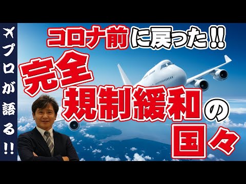 【規制全廃】コロナ前に戻った完全規制緩和の国々をご紹介。ワクチン接種証明書や面倒なPCR検査や追跡アプリのダウンロードなしで普通に行ける国はこんなにもある!? @610