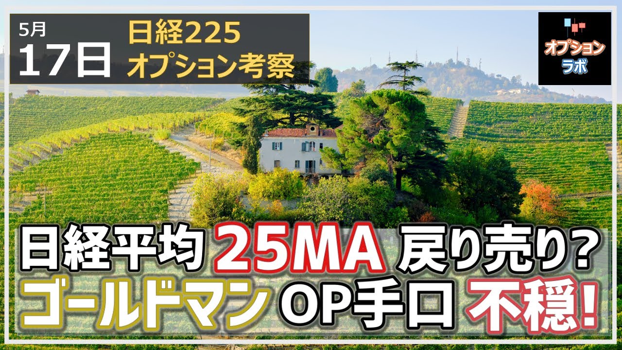 【日経225オプション考察】5/17 日経平均 25MAで上値抑えられて早くも戻り売り? ゴールドマンOP手口は示す方向とは!?