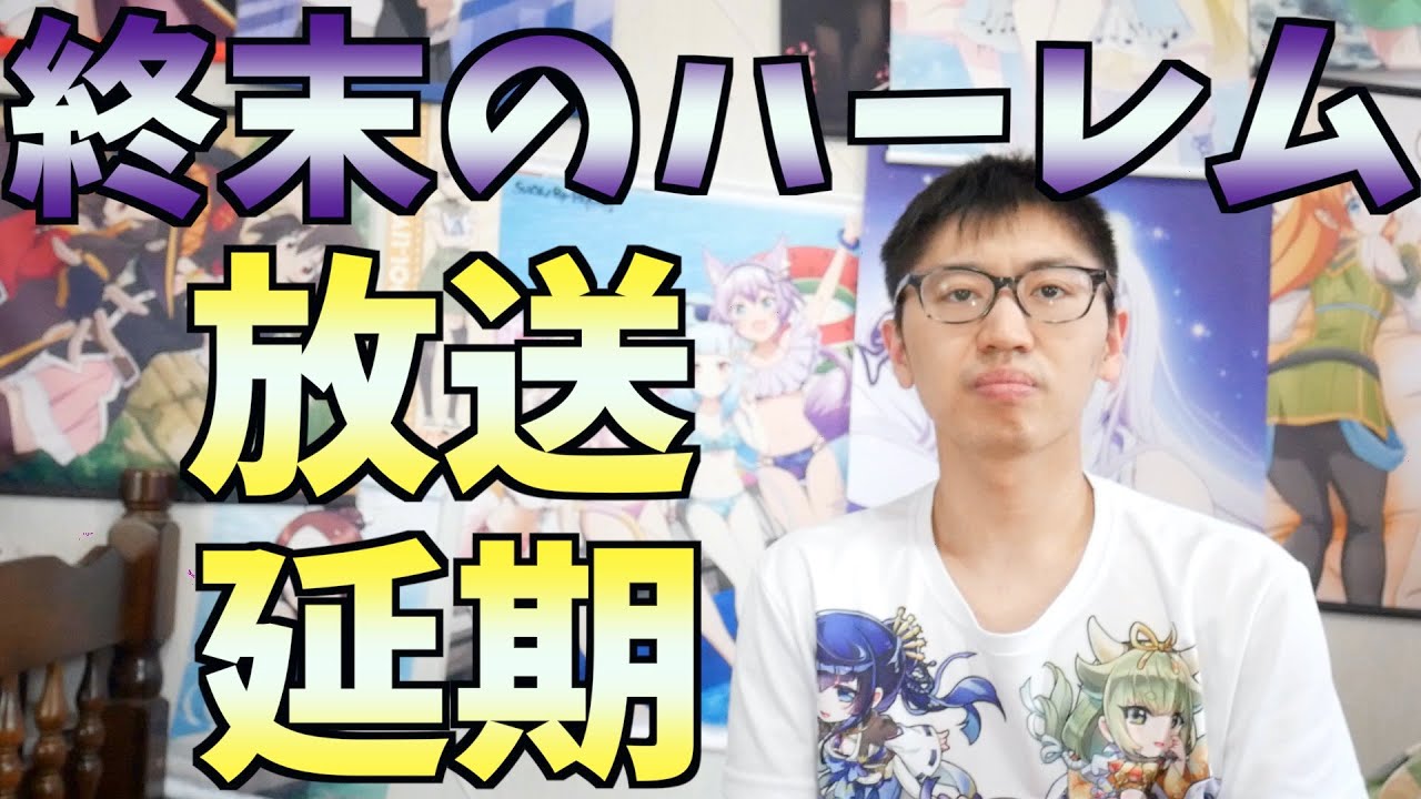 【放送延期】終末のハーレムがスタートすら出来なかった件について【異種族レビュアーズ越え。テレビアニメで観たい】