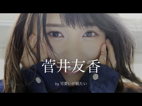 【菅井友香】厳選!可愛い写真集