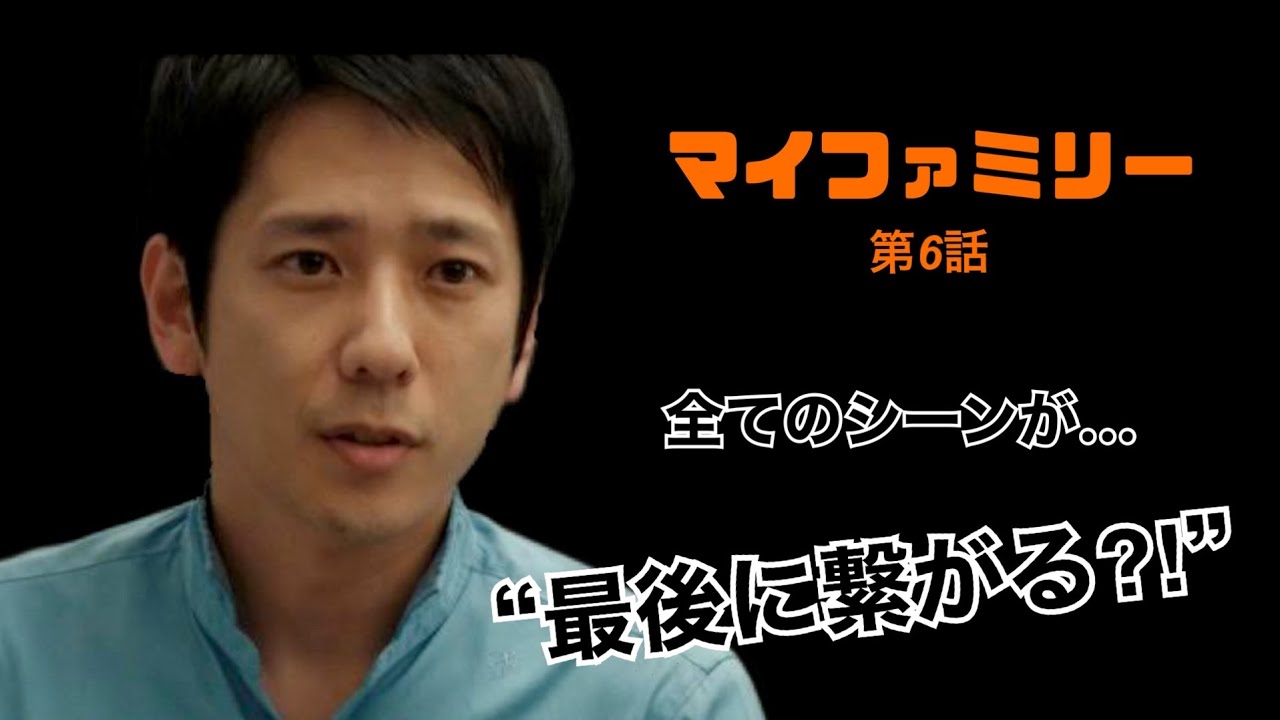嵐二宮和也さん×多部未華子さん「マイファミリー第6話!伏線&演技解説!」