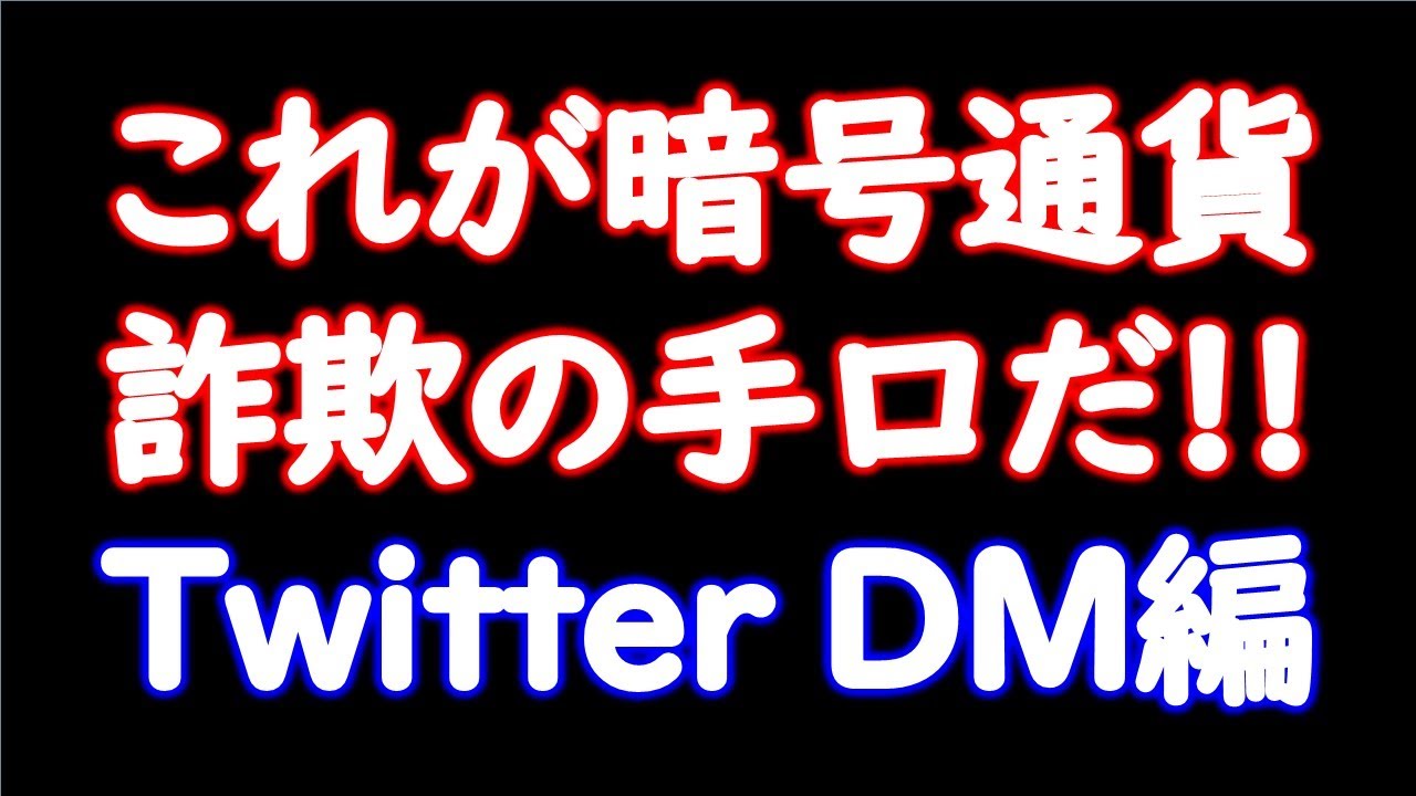 【詐欺に注意】他人が暗号通貨ウォレットのニーモニックフレーズを聞いてきたら、それは100%詐欺です。TwitterやTelegramのDMは特に注意!