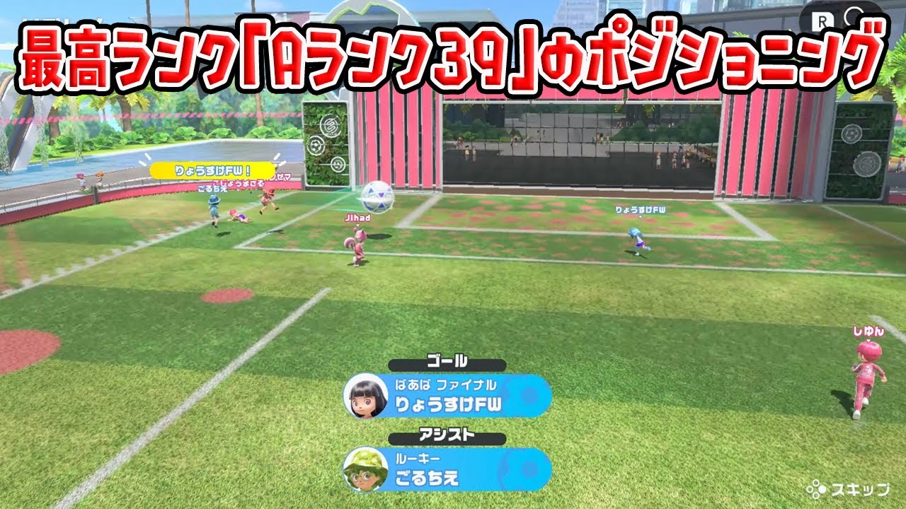 サッカー最高ランク「Aランク39」のポジショニング見せます【Nintendo Switch Sports】