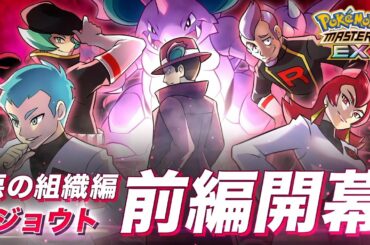 【公式】『ポケモンマスターズ EX』マジコスサカキ&ニドキングが登場!