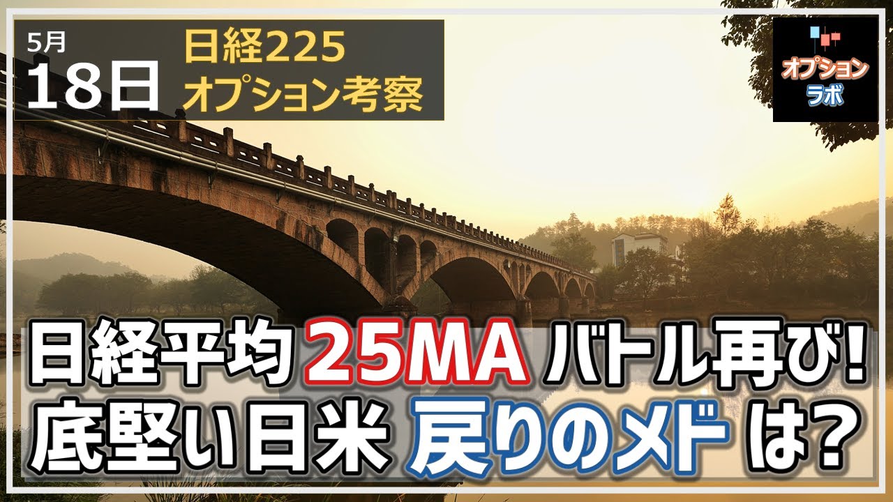 【日経225オプション考察】5/18 日経平均 25MAバトル再び! 底堅い日米の戻りのメドはどの辺に?