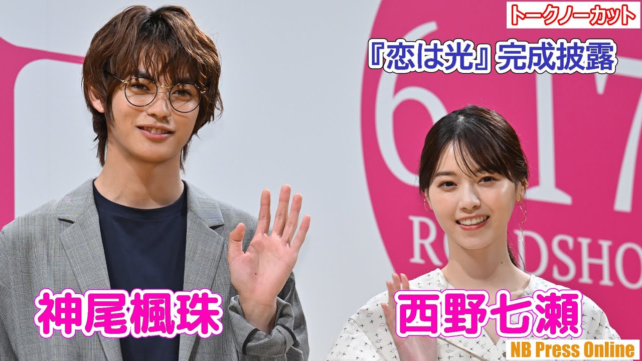 神尾楓珠、西野七瀬、それぞれの恋の定義とは?映画『恋は光』完成披露試写会【トークノーカット】