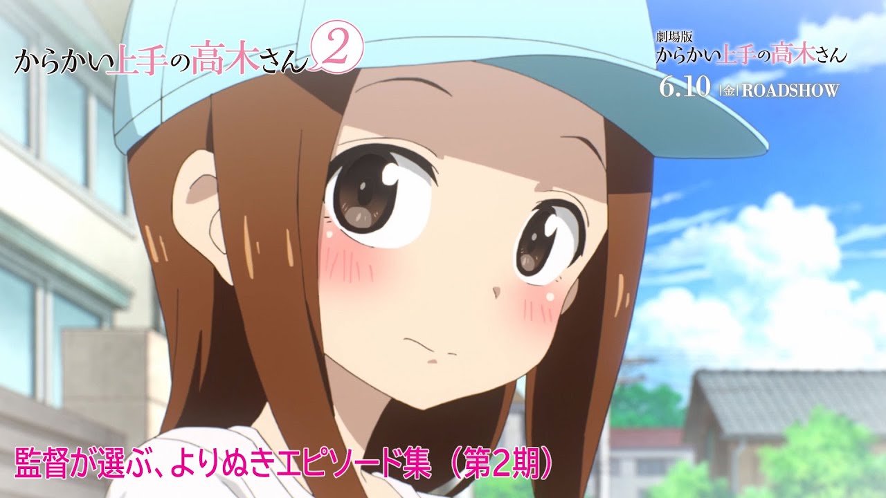 【2週間限定公開!】『からかい上手の高木さん2』(第2期)監督が選ぶ、よりぬきエピソード