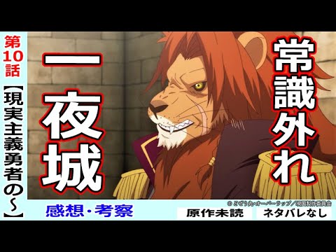【現実主義勇者10話感想・考察】一夜城に戦艦出動!内戦の行方は!?【現実主義勇者の王国再建記】