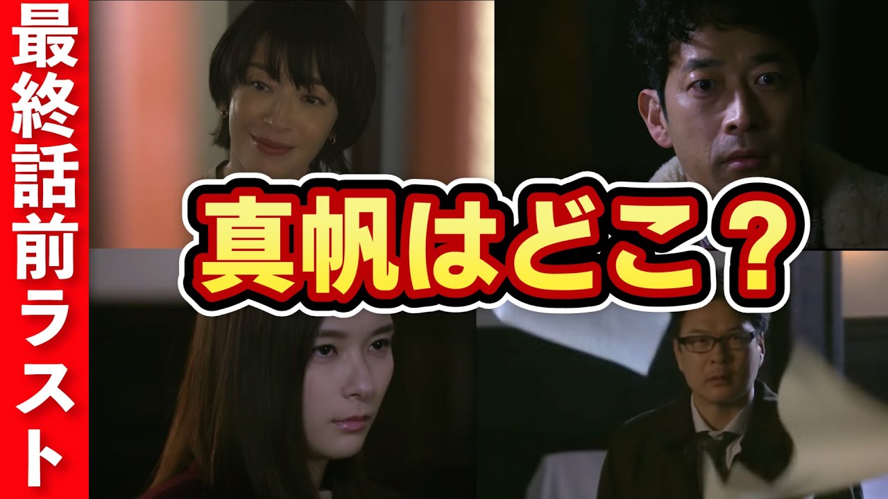 【真犯人フラグ】最終話直前考察!真帆はどこ?何してた?日野説は●●を見れば解決!リスナーのオチ予想に驚愕!【西島秀俊、芳根京子、佐野勇斗、桜井ユキ】