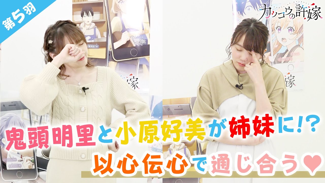 【第5羽】目指せ!カッコ王の許嫁 (TVアニメ『カッコウの許嫁』スペシャル企画)