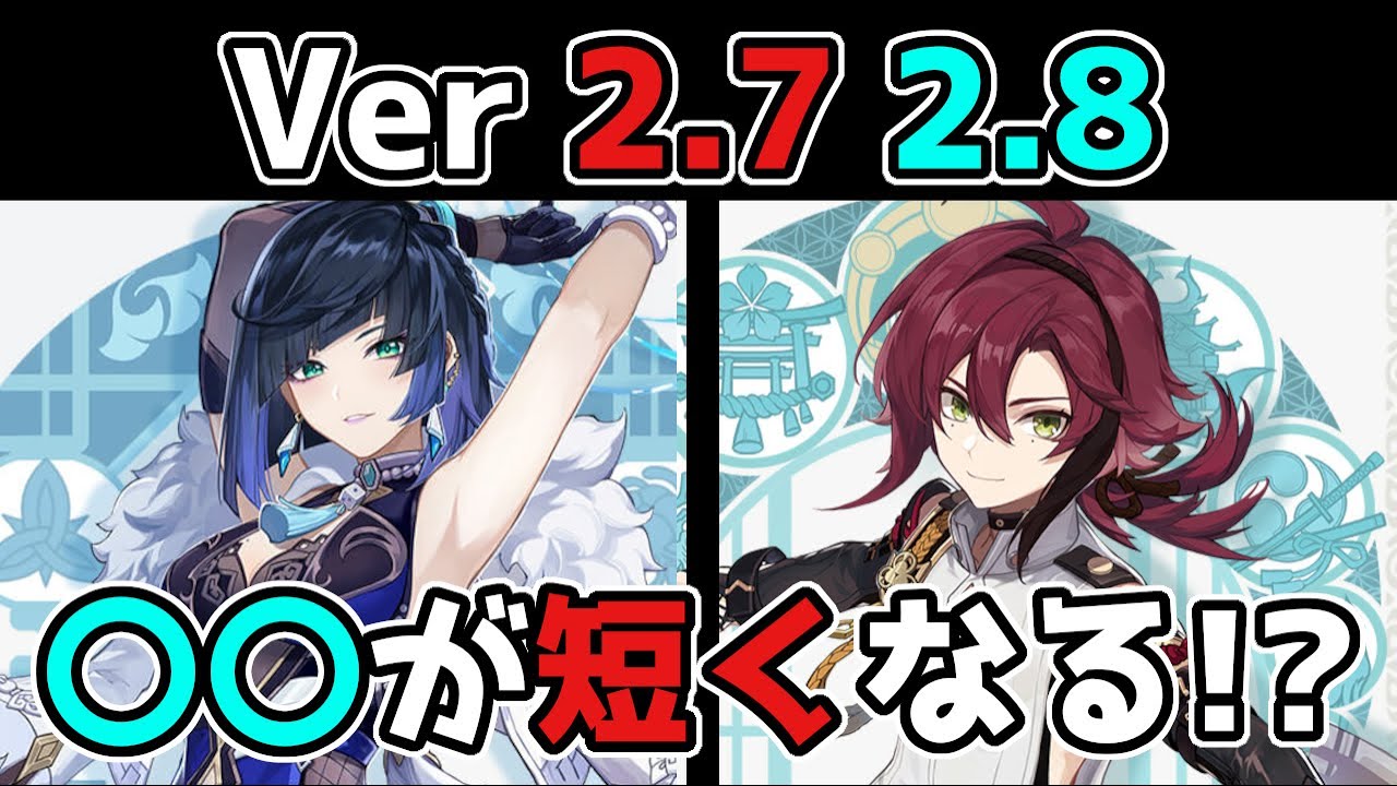 【原神】げんしんのアプデ延期に関して2.7や2.8の〇〇が短くなる!?げんしん原神