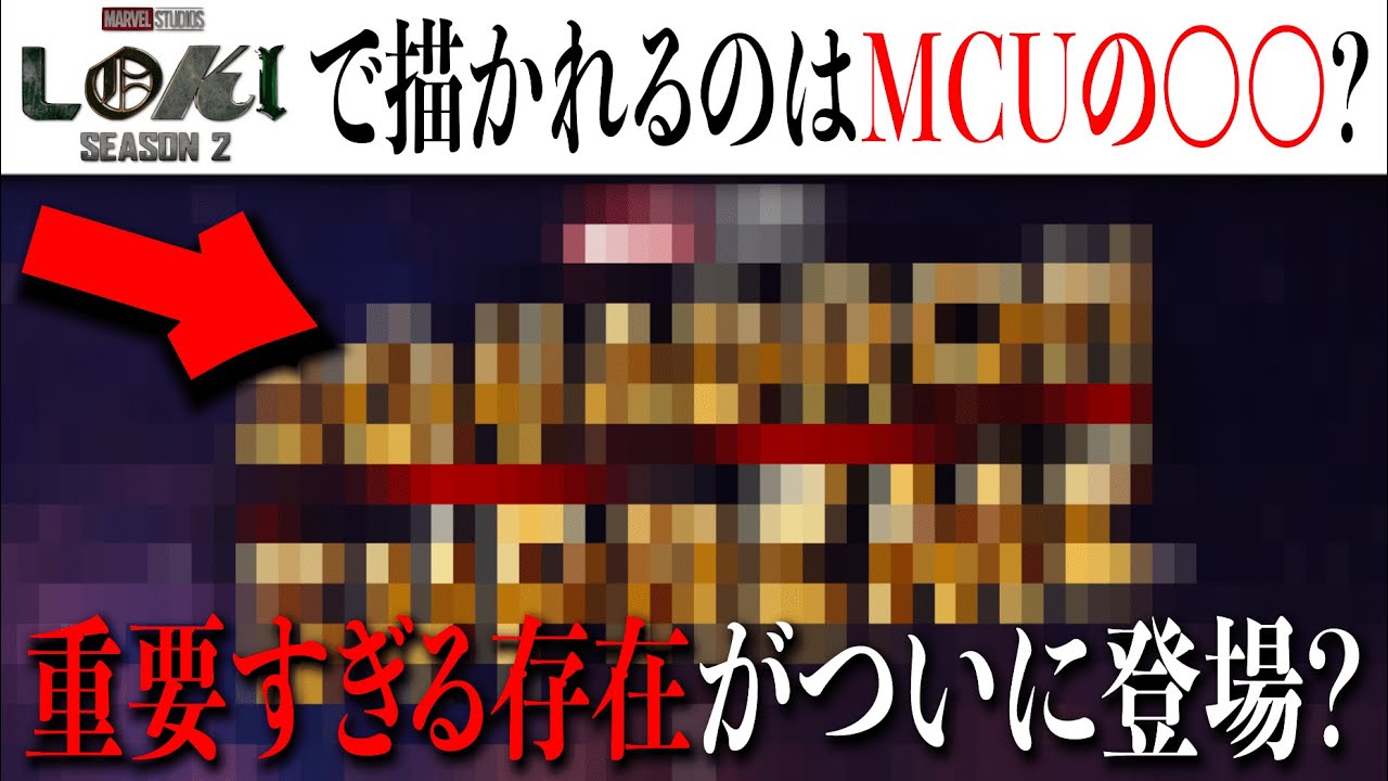 【物語が収束する】ロキ/シーズン2でMCUの〇〇が描かれるかも?&あの変異体やあのキャラも登場?とんでもない作品だ・・・【MCU/マーベル/アベンジャーズ】