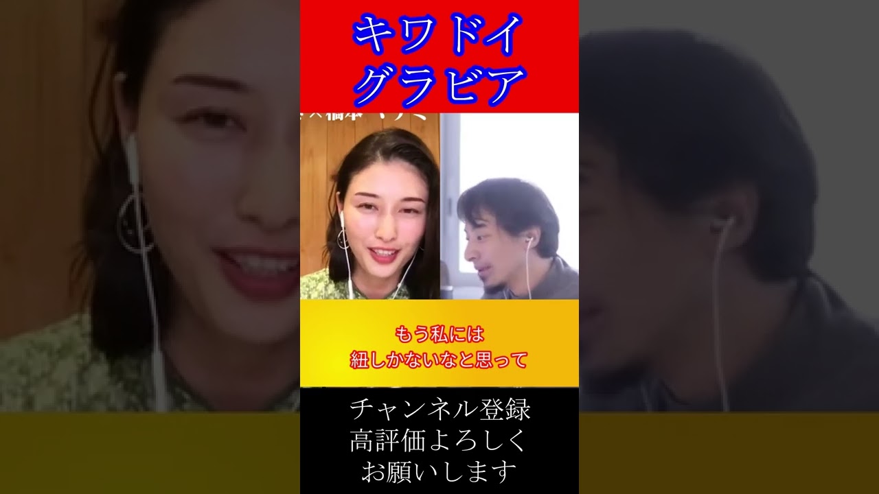 きわどいグラビア#shorts【ひろゆき×橋本マナミ 質問ゼミナール 切り抜き 】