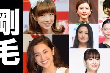 実は毛が濃ゆい女性芸能人・有名人たち【剛毛】
