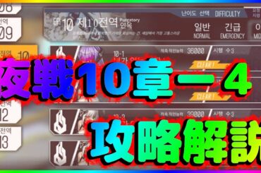 【ドールズフロントライン】10章夜戦ー4攻略解説【10-4n】